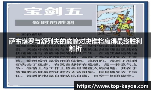 萨布塔罗与舒列夫的巅峰对决谁将赢得最终胜利解析